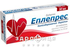 Эплепрес таб п/о 50мг №30 мочегонные таблетки (диуретики)