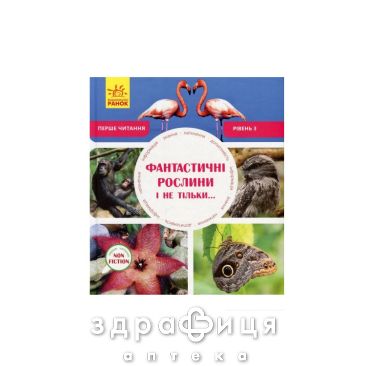 Книга первое чтение Non Fiction фантастические растения и не только уровень 3 (укр) Детская игрушка
