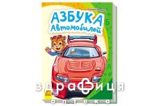 Книга моя первая азбука автомобилей (рус)