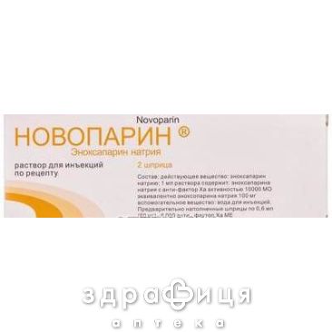 Новопарин розчин д/iн 60мг шприц 0,6мл №2 від тромбозу