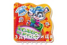 Потрібні книжки ходимо на горщик (укр)