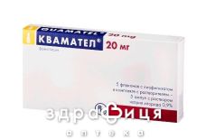 КВАМАТЕЛ, лiофiл. пор. д/iн. 20 мг фл., з розч. в амп. 5 мл №5
