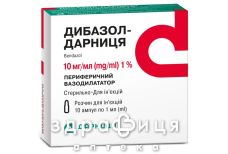 Дибазол-Дарница раствор д/ин 1% 1мл №10