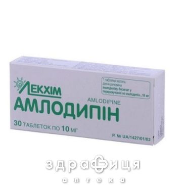 Амлодипiн таб 10мг №30 - таблетки від підвищеного тиску (гіпертонії)