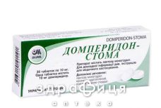 Домперидон-стома таблетки 10мг №30 спазмолітики, пропульсанти