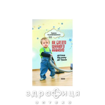 Книга играем и развиваемся как много интересного вокруг от 1 до 3 лет (рус) Детская игрушка