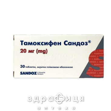 Тамоксифен Сандоз таб 20мг №30 Противоопухолевый препарат