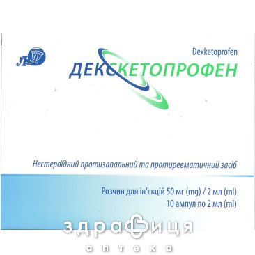 Декскетопрофен р-р д/ин 50мг/2мл 2мл №10 анальгетики