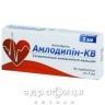 Амлодипин-КВ таб 5мг №30