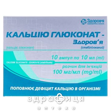 Кальция глюконат-Здоровье стаб раствор д/ин 10% 10мл №10 кальция