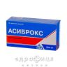 Асиброкс таб шип 600мг №10 таблетки от кашля сиропы