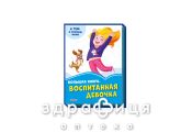 Книга васильковые книги большая книга воспитанная девочка (рус) Детская игрушка