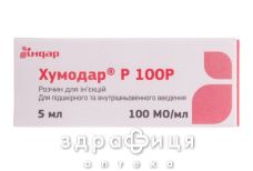 Хумодар Р100Р р-р д/ин 100МЕ/мл 5мл №1 препарат от диабета
