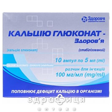 Кальцiю глюконат-здоров'я стаб р-н д/iн 10% 5мл №10 кальцій