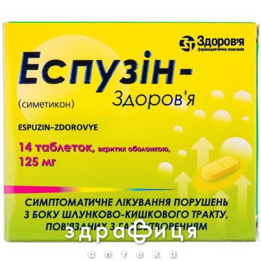 Эспузин-Здоровье таб п/о 125мг №14