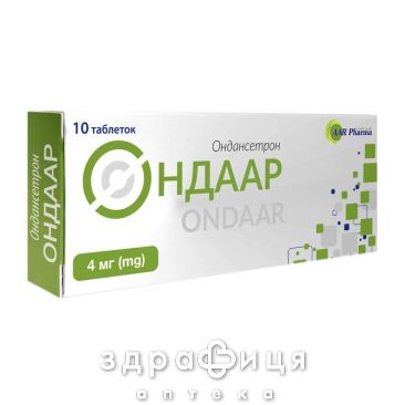 Ондаар таблетки дисперг 4мг №10 таблетки от тошноты противорвотные препараты
