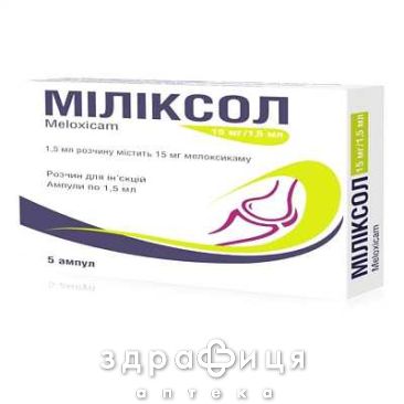Мiлiксол р-н д/iн 15мг/1,5мл 1,5мл №5 нестероїдний протизапальний препарат
