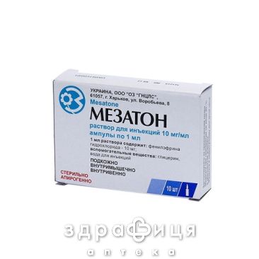 Мезатон р-н д/iн 10мг/мл 1мл №10 Препарат при серцевій недостатності