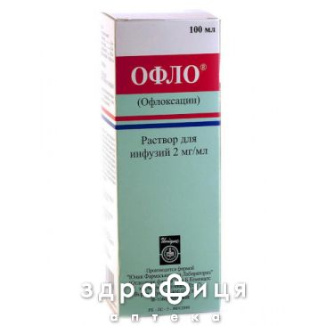 Офло р-р д/инф 2мг/мл 100мл №1 антибиотики