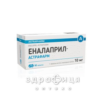 ЕНАЛАПРИЛ-АСТРАФАРМ ТАБ 10МГ №90 - таблетки від підвищеного тиску (гіпертонії)