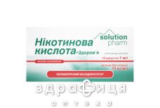 Никотиновая к-та-Здоровье р-р д/ин 1% 1мл №10