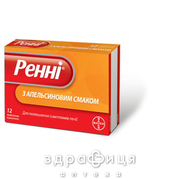 Реннi з апельсиновим смаком таб жув №12 - 2