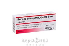 Бiсопролол-ратiофарм таб 5мг №30 - таблетки від підвищеного тиску (гіпертонії)
