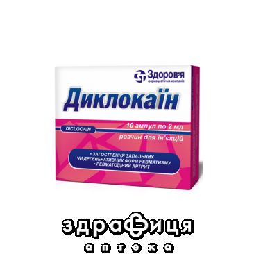 Диклокаїн розчин д/iн 2мл №10 нестероїдний протизапальний препарат