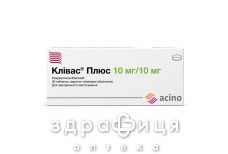 Клівас плюс таб в/о 10мг/10мг №30
