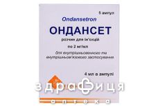 Ондансет р-р д/ин 2мг/мл 4мл №5