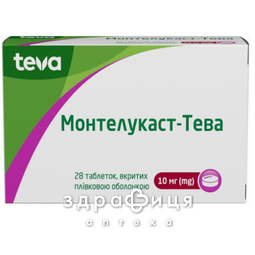 Монтелукаст-Тева таб п/о 10мг №28 лекарство от астмы