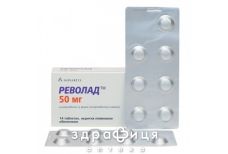 Револад таблетки п/о 50мг №14 противотромбозные 
