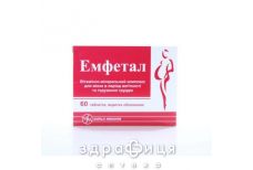 Емфетал таб №60 вітаміни для вагітних