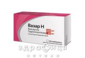 Вазар h таб в/о 320мг/25мг №30 таблетки від тиску