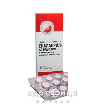 Эналаприл-Астрафарм таб 10мг №20 - таблетки от повышенного давления (гипертонии)