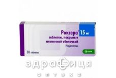 Роксера таб в/о 15мг №30