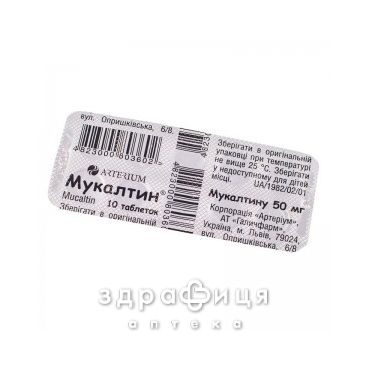 Мукалтин таб 50мг №10 таблетки від кашлю сиропи