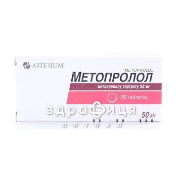 Метопролол таб 50мг №30 - таблетки від підвищеного тиску (гіпертонії)