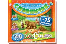 Книга мой первій словарик с окошками в лесу (укр)