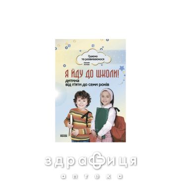 Книга граємо та розвиваємось я йду до школи дитина від 5 до 7 років (укр) Дитяча іграшка