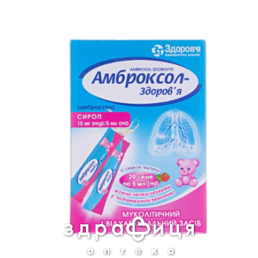 АМБРОКСОЛ-ЗДОРОВ`Я сироп 15мг/5мл 5мл саше №20