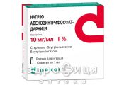 НАТРИЯ АДЕНОЗИНТРИФОСФАТ Д/ИН 1% 1МЛ №10   | Препарат при сердечной недостаточности