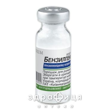 Бензилпенiцилiн пор д/iн р-ну 1000000 од №1 антибіотики