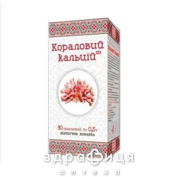 Вiтамiн-ка кораловий кальцiй таб 0,5г №90 кальцій