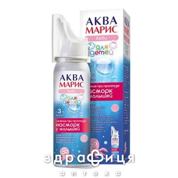 Аква марис бебі спрей назал 50мл сольовий розчин для носа