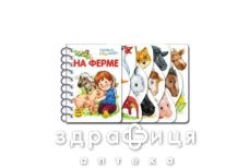 Книга первые шаги на ферме ник (рус)