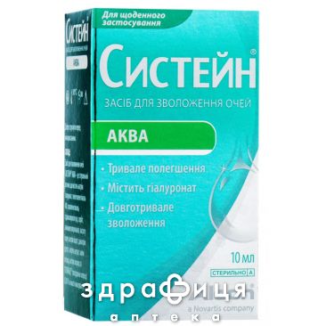 Сiстейн аква засiб д/звол очей 10мл краплі для очей