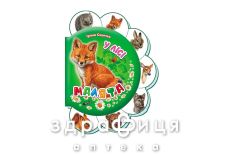 Книга малыши в лесу ник (укр)