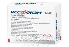 Ксефокам таблетки в/о 4мг №10