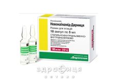 Новокаїнамiд-дарниця р-н д/iн. 100 мг/мл амп. 5 мл №10 Препарат при серцевій недостатності